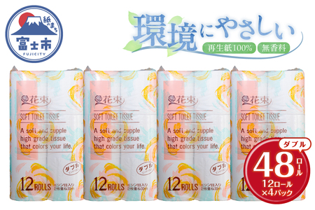 花束 トイレットペーパー ダブル 48ロール 再生紙100% 日用品 消耗品 備蓄 防災 生活雑貨 生活用品 生活必需品 無香料 富士市 [sf002-362]