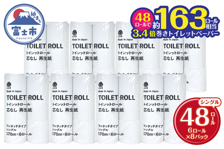 芯なしトイレットペーパー 170m巻き シングル 48ロール（6ロール×8パック） 再生紙 無香料 ホワイト 長巻き 長尺 取替頻度削減 備蓄 ストック 防災 生活必需品 日用品 消耗品 生活用品 富士市 [sf068-033]