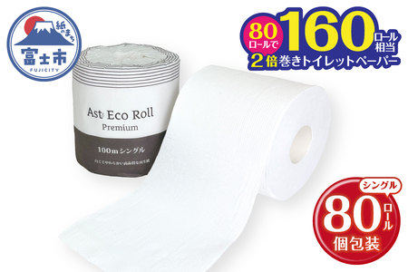 160ロール相当 2倍巻トイレットペーパー Ast Eco Roll premium シングル 個包装 1ロール×80個入り 再生紙100% 上質古紙使用 ホワイト 長巻き 長尺 長持ち シンプル 取替頻度削減 防災 備蓄 生活必需品 日用品 消耗品 生活用品 富士市 [sf068-034]