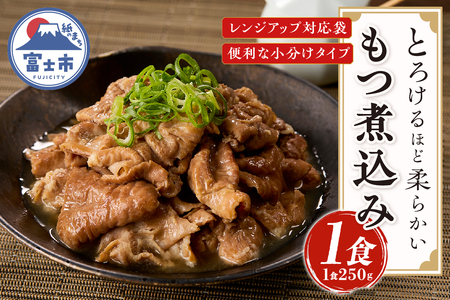 もつ煮込み 1食入 (1食250g) 純国産豚 豚肉 柔らか 厳選ホルモン 冷凍発送 たつみ庵 もつ煮 おかず ご飯 おつまみ 惣菜 レトルト 静岡県 富士市 [sf001-350]