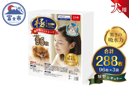 ペットシーツ [極]シリーズ 厚型 レギュラー 288枚 ペット用 犬用 トイレシーツ 日用品 ペット用品 大容量 防災 備蓄 消耗品 ドッグ わんちゃん 日本製 静岡県 富士市 [sf077-169]