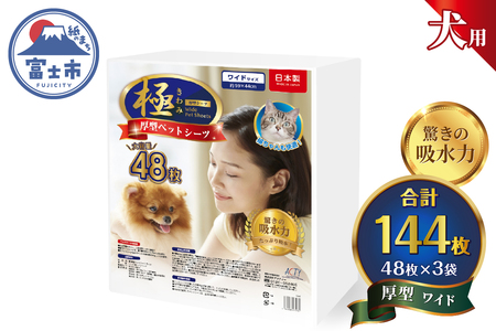 ペットシーツ [極]シリーズ 厚型 ワイド 144枚 ペット用 犬用 トイレシーツ 日用品 ペット用品 大容量 防災 備蓄 消耗品 ドッグ わんちゃん 日本製 静岡県 富士市 [sf077-170]