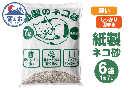 猫砂 紙製 7L×6袋入り 大容量 たっぷり しっかり固まる 消臭効果 茶葉配合 色が変わる 燃やせるゴミ 可燃ゴミ 後処理カンタン 軽い 軽量 ペット用品 猫 ネコ キャット ねこちゃん 日用品 日用雑貨 消耗品 備蓄 防災 静岡県 富士市 [sf002-542]