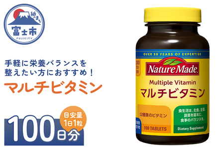 ネイチャーメイド 大塚製薬 マルチビタミン サプリメント 100粒×1個 (100日分) 1日1粒 12種類のビタミン 健康維持 美容 無添加 高品質 静岡県 富士市 [sf015-049]