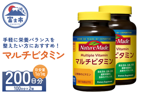 ネイチャーメイド 大塚製薬 マルチビタミン サプリメント 100粒×2個 (200日分) 1日1粒 12種類のビタミン 健康維持 美容 無添加 高品質 静岡県 富士市 [sf015-050]