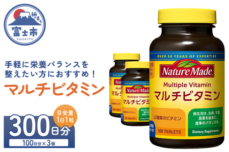 ネイチャーメイド 大塚製薬 マルチビタミン サプリメント 100粒×3個 (300日分) 1日1粒 12種類のビタミン 健康維持 美容 無添加 高品質 静岡県 富士市 [sf015-051]