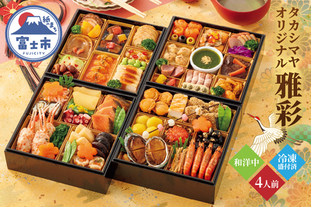 和洋中おせち料理 「雅彩」与段重 髙島屋 タカシマヤオリジナル 4人前 和食 洋食 中華 海鮮 肉料理 オードブル 豪華 きらびやか 盛り込み 祝い箸 冷凍 数量限定 期間限定 静岡県 富士市 [sf111-002]