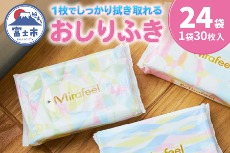 おしりふき Mirafeel 30枚入り×24袋 大判サイズ 極厚 厚手 弱酸性 無添加 無香料 パラベンフリー 多用途 新生児 赤ちゃん ベビー用品 赤ちゃん用品 ベビーグッズ ストック 手口拭き 日本製 国産 日用品 消耗品 生活用品 富士市 [sf122-001]