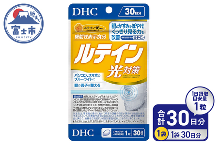DHC ルテイン 光対策 30日分 1日1粒 サプリメント アイケア アイサプリ かすみ ぼやけ改善 ブルーライト 機能性表示食品 富士市 [sf014-052]
