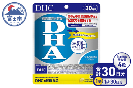 DHC DHA 30日分 サプリメント 中性脂肪値 EPA ビタミンE 魚 青魚 記憶力維持 機能性表示食品 健康食品 富士市 [sf014-054]