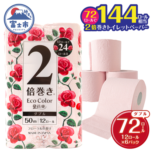 2倍巻き トイレットペーパー エコカラー花束 ピンク ダブル 72ロール (12R×6パック) ピンクカラー 再生紙100% リーフエンボス加工 長尺 日用品 日用雑貨 消耗品 備蓄 防災 静岡県 富士市 [sf002-514]