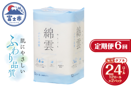 定期便 全6回 トイレットペーパー 綿雲 ダブル 12R 2パック エンボス加工 こだわり ふわり品質 消臭 しっかり吸収 無香 パルプ100% 防災 備蓄 日用品 毎月発送 静岡県 富士市 [sf002-505]
