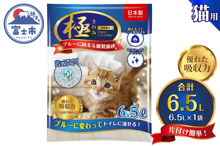 紙の猫砂 [極]シリーズ ブルーに固まる紙製猫砂 6.5L×1袋 トイレに流せる 燃やせる 消臭 猫 トイレ 砂 固まる 流せる ネコ砂 ねこ 猫の日 お手入れラクラク まとめ買い チャック付 日本製 静岡県 富士市 [sf077-171]