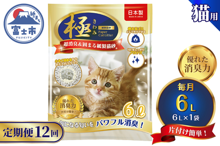 定期便 紙の猫砂 [全12回毎月] 6L×1袋 [極]シリーズ パワフル超消臭 固まる トイレに流せる 燃やせる 消臭 紙製猫砂 猫 トイレ 砂 固まる 流せる ネコ砂 ねこ砂 猫の日 お手入れラクラク チャック付 [sf077-180]