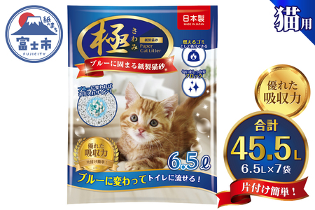 紙の猫砂 【極】シリーズ ブルーに固まる紙製猫砂 6.5L 7袋 トイレに流せる 燃やせる 消臭 紙 猫 トイレ 砂 固まる 流せる ネコ砂 ねこ砂 猫の日 お手入れラクラク まとめ買い チャック付 日本製 静岡県 富士市 [sf077-173]