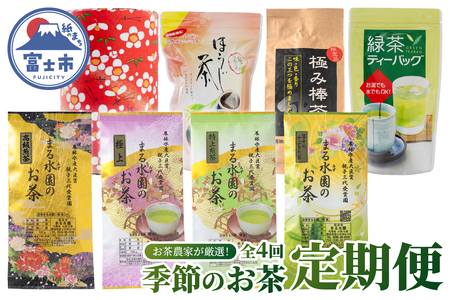 定期便 (全4回) 3か月毎発送 お茶農家 厳選 季節のお茶 四季の 水野製茶 まるみず園 極上茶 極み 特上 ほうじ茶 ティーバッグ 家庭用 毎日習慣 贅沢 こだわり ティータイム リラックス 飲み物 静岡茶 茶葉 富士山麓 静岡県 富士市 [sf002-522]