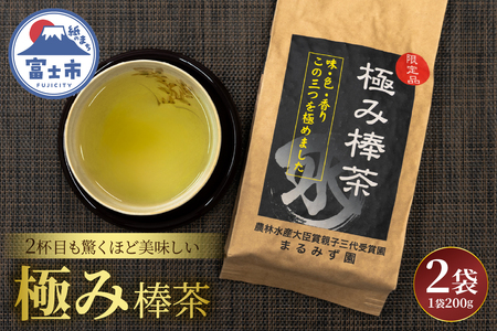 極み棒茶 まるみず園 200g 2袋セット 高級茶葉の茎 香ばしい香り すっきりした後味 ご家庭用 贈り物 ギフト プレゼント 煎茶 緑茶 葉 茶草場農法 黒ボク土壌 飲み物 静岡茶 お茶 富士山麓 静岡県 富士市 [sf002-524]
