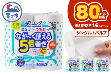 80ロール相当  トイレットペーパー 5倍巻き ペンギン 超ロング 16ロール (4R×4P) シングル パルプ (1ロール 250m) 芯なし 無地 備蓄 防災 日用品 富士市 [sf002-533]