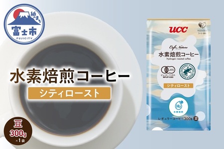 水素焙煎コーヒー シティロースト豆 300g 1袋 サスティナブル 環境にいい 次世代のコーヒー ほのかな酸味 やわらかな苦み コーヒー豆 珈琲 飲料類 ドリンク 飲み物 富士市 [sf124-001]