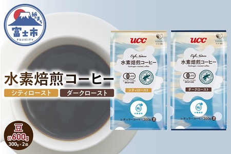 水素焙煎コーヒー シティロースト豆 ダークロースト豆 300g×各1袋 計600g 2種 セット サスティナブル 環境にいい 次世代のコーヒー ほのかな酸味 やわらかな苦み 香ばしい深い苦み コク コーヒー豆 珈琲 飲料類 ドリンク 飲み物 富士市 [sf124-002]
