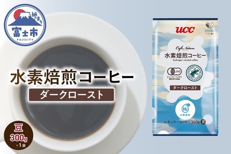 水素焙煎コーヒー ダークロースト豆 300g 1袋 サスティナブル 環境にいい 次世代のコーヒー 香ばしい深い苦み コク コーヒー豆 珈琲 飲料類 ドリンク 飲み物 富士市 [sf124-003]