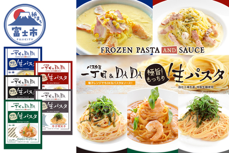 生パスタ 5種セット(ポテトベーコン 和風たらこ クリーミーカルボナーラ エビのトマトクリーム 辛子明太子) 食べ比べ もっちり食感 もちもち 簡単調理 冷凍 電子レンジ パスタ屋一丁目 レストランDADA 静岡県 富士市 [sf045-006]