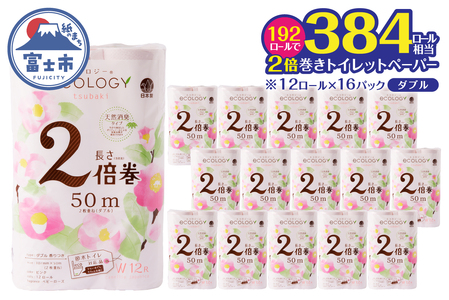 トイレットペーパー 2倍巻き エコロジー ピンク ダブル 192ロール やわらか ベビーローズの香り 消臭 長巻き クラフト包装 日用品 富士市 [sf002-554]