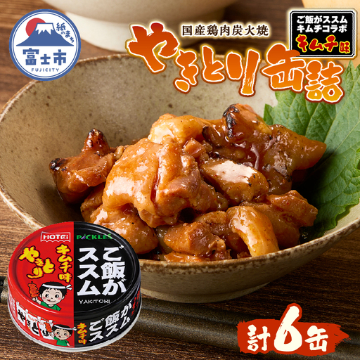 やきとり 缶詰 ご飯がススムキムチ味 6缶セット 業界シェアNo.1 ホテイのやきとり 国産鶏肉 甘辛 キムチ おつまみ 料理 保存食 非常食 防災 備蓄 キャンプ アウトドア 富士市 [sf001-369]