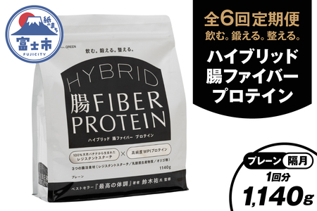 定期便 [全6回隔月発送] ハイブリッド腸ファイバープロテイン プレーン 腸活素材 レジスタントスターチ 乳酸菌 オリゴ糖 タンパク質 食物繊維 最高の体調 鈴木祐氏監修 富士市 [sf150-004]