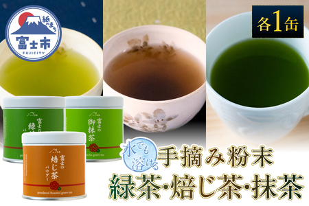 手摘み粉末茶 3種セット 粉末緑茶 粉末ほうじ茶 抹茶 各1缶(30g) 水でも溶ける 自然仕立て 希少 芳醇な香り 香ばしさ 上品な香り 贅沢 ホット アイス 急須いらず 手軽 本格的 ティータイム おもてなし 贈り物 富士山麓 小林園 富士市 [sf002-589]