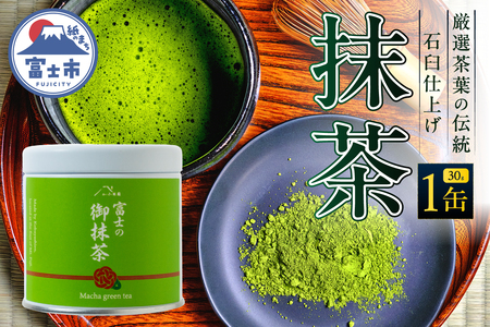 抹茶 1缶 30g 厳選茶葉 石臼仕上げ 高級感 鮮やかな緑色 上品な香り まろやかな旨み リラックス 粉末 パウダー お菓子作り ご自宅用 贈答 お祝 手土産 ギフト お茶 静岡県 富士市 [sf002-590]