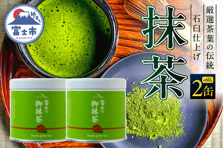 抹茶 2缶(30g×2) 厳選茶葉 石臼仕上げ 高級感 鮮やかな緑色 上品な香り まろやかな旨み リラックス 粉末 パウダー お菓子作り ご自宅用 贈答 お祝 手土産 ギフト お茶 静岡県 富士市 [sf002-591]