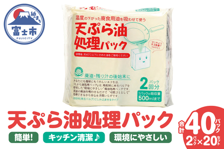 天ぷら油処理パック 計40パック(2パック入×20セット) 簡単 便利 油ポイ キッチン清潔 再生パルプ 環境にやさしい 吸収パック しみ込ませるタイプ 500mlまで吸収可能 倒れにくい設計 家庭用 防災備蓄用 [sf002-592]