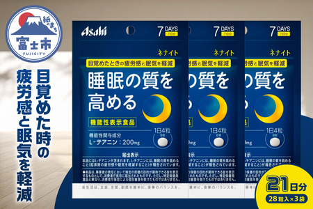 アサヒグループ食品 ネナイト 28粒入り(7日分)×3袋 1日4粒 睡眠サプリメント 機能性表示食品 L-テアニン 睡眠の質を高める 目覚めたときの疲労感と眠気を軽減 富士市 [sf116-001]