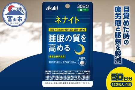 アサヒグループ食品 ネナイト 120粒入り(30日分)×1袋 1日4粒 睡眠サプリメント 機能性表示食品 L-テアニン 睡眠の質を高める 目覚めたときの疲労感と眠気を軽減 富士市 [sf116-002]