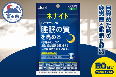 アサヒグループ食品 ネナイト 240粒入り(60日分)×1袋 1日4粒 睡眠サプリメント 機能性表示食品 L-テアニン 睡眠の質を高める 目覚めたときの疲労感と眠気を軽減 富士市 [sf116-003]