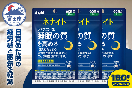 アサヒグループ食品 ネナイト 240粒入り(60日分)×3袋 1日4粒 睡眠サプリメント 機能性表示食品 L-テアニン 睡眠の質を高める 目覚めたときの疲労感と眠気を軽減 富士市 [sf116-004]