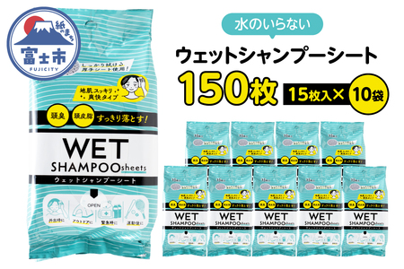 シャンプーシート ウェット 15枚入 10袋 セット 厚手 メッシュシート スッキリ 爽快 外出 アウトドア 運動後 緊急時 手軽 便利 防災 備蓄 常備 富士市 [sf002-567]