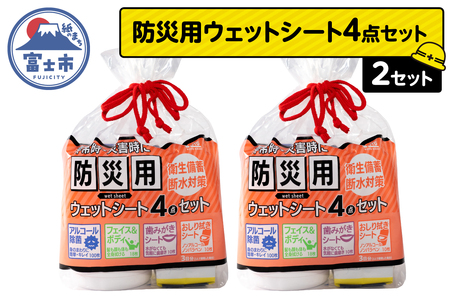 ウェットシート 防災用 4点セット 2セット 外出 アウトドア 運動後 緊急時 手軽 便利 衛生 防災 断水 備蓄 常備 富士市 [sf002-575]