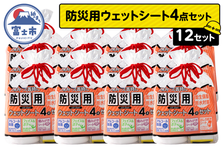 ウェットシート 防災用 4点セット 12セット 外出 アウトドア 運動後 緊急時 手軽 便利 衛生 防災 断水 備蓄 常備 富士市 [sf002-577]