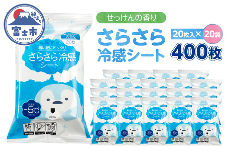 パウダーシート ウェットシート(1袋20枚入) 20袋 冷感 せっけんの香り さらさら ひんやり 携帯用 爽快 メントール配合 外出 オフィス アウトドア 運動後 スポーツ 汗対策 便利 富士市 [sf002-581]