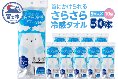 冷感タオル 大判 ウェットティッシュ(1袋5本入) 10袋 無香料 さらさら ひんやり 携帯用 個包装 爽快 メントール配合 外出 スポーツ レジャー アウトドア 運動後 便利 富士市 [sf002-582]
