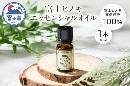 エッセンシャルオイル アロマオイル 富士ヒノキ 10ml 1本 100%天然成分 デスク 玄関 トイレ リラックス 集中力 富士市 [sf001-366]