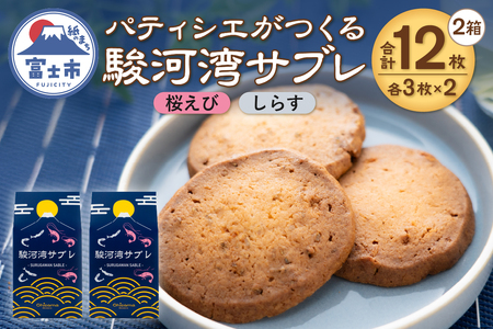 サブレ 洋菓子 焼菓子 菓子 6枚 2箱 桜えび しらす 食べ比べ 駿河湾 パティシエ ギフト お土産 挨拶 富士市 [sf002-564]