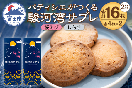 サブレ 洋菓子 焼菓子 菓子 8枚 2箱 桜えび しらす 食べ比べ 駿河湾 パティシエ ギフト お土産 挨拶 富士市 [sf002-566]