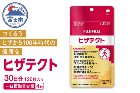 サプリメント ヒザテクト ヒザ 約30日分 120粒 ひざ関節 スムーズ 歩行 スポーツ 健康 機能性表示食品 FUJIFILM 静岡県 富士市 [sf001-378]