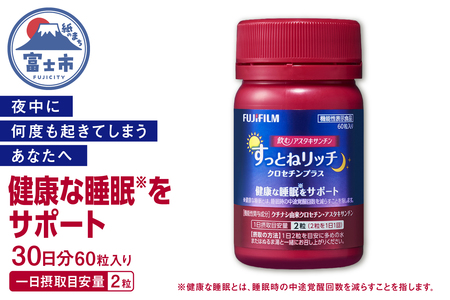 サプリメント 飲むアスタキサンチン すっとねリッチ クロセチンプラス 約30日分 1個 60粒 ボトル 睡眠 サポート 肌の潤い 美容 健康 機能性表示食品 FUJIFILM 静岡県 富士市 [sf001-379]