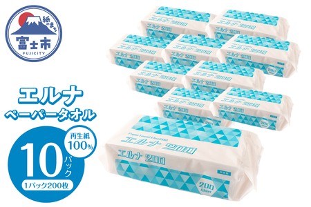 紙タオル ペーパータオル エルナ 200枚×10パック 再生紙100% 清潔 使いやすい 洗面所 キッチン オフィス 飲食店 ピロー包装 ポップアップ式 使い捨て 消耗品 日用品 生活用品 静岡県 富士市 [sf002-609]