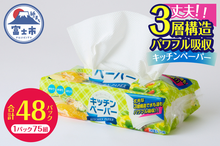 キッチンペーパー パワフル吸収 3層構造 48パック (1パック 75組) 3枚重ね 厚口 再生紙100% フィルム包装 コンパクト ピロタイプ 省スペース キッチンタオル ペーパータオル 日用品 生活用品 消耗品 備蓄 静岡県 富士市 [sf002-600]