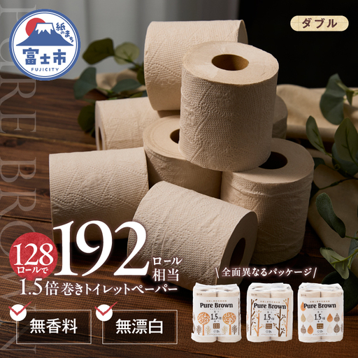 トイレットペーパー 1.5倍長巻き ピュアブラウン ダブル 128ロール(8R×16P) 無香料 無漂白 192ロール相当 長持ち 備蓄 防災 ブラウン SDGs 日用品 消耗品 生活用品 富士市 [sf002-602]